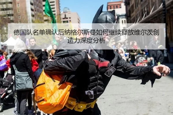 de-guo-dui-ming-dan-que-ren-hou-na-ge-er-si-man-ru-he-ji-xu-shi-fang-wei-er-ci-chuang-zao-li-shen-du-fen-xi-2-728.jpg