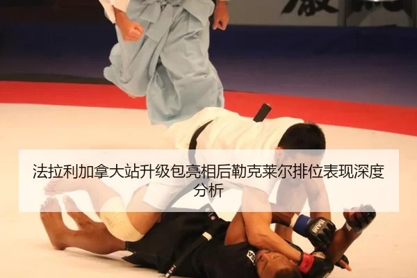 fa-la-li-jia-na-da-zhan-sheng-ji-bao-liang-xiang-hou-lei-ke-lai-er-pai-wei-biao-xian-shen-du-fen-xi-2-181.jpg